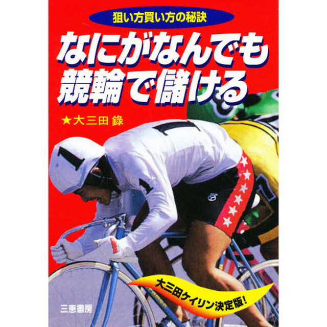 なにがなんでも競輪で儲ける　狙い方買い方の秘訣