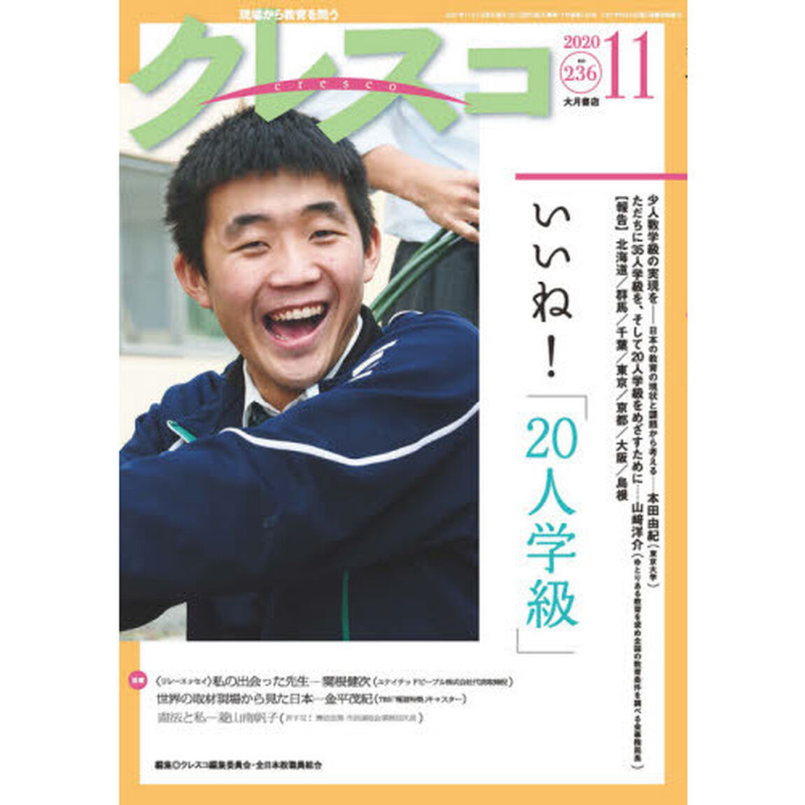 クレスコ　教育誌　２３６（２０２０．１１）「いいね！「２０人学級」」