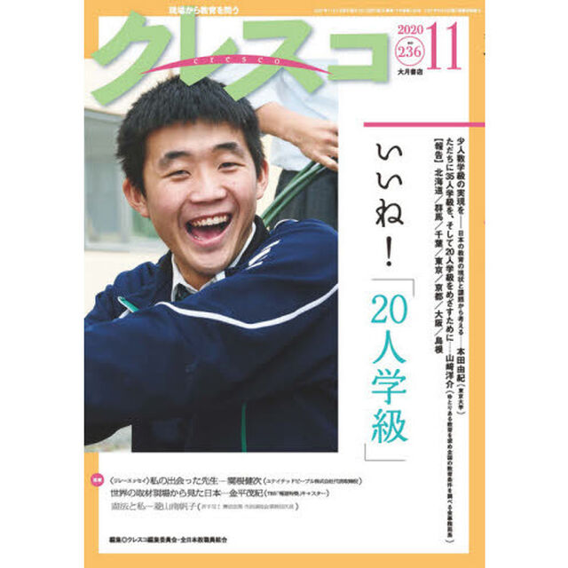 クレスコ　教育誌　２３６（２０２０．１１）「いいね！「２０人学級」」