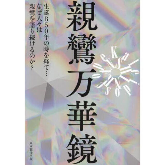 親鸞万華鏡