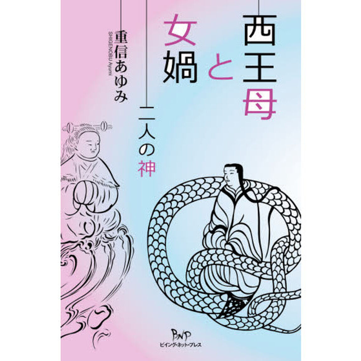 西王母と女【カ】　二人の神