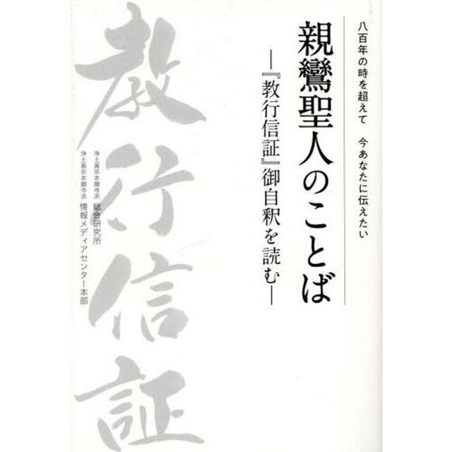 親鸞聖人のことば　八百年の時を超えて今あなたに伝えたい　『教行信証』御自釈を読む