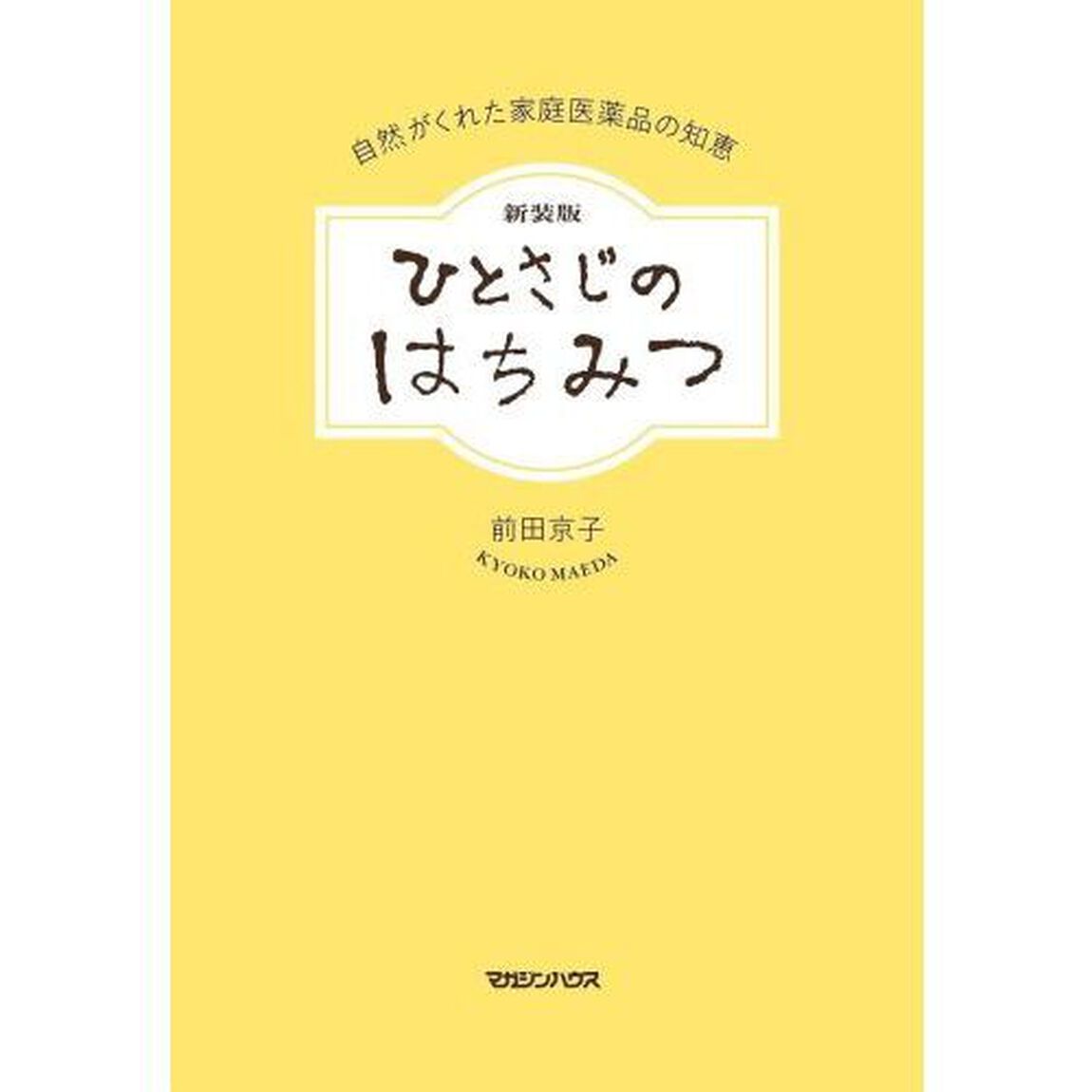 ひとさじのはちみつ　自然がくれた家庭医薬品の知恵「新装版」