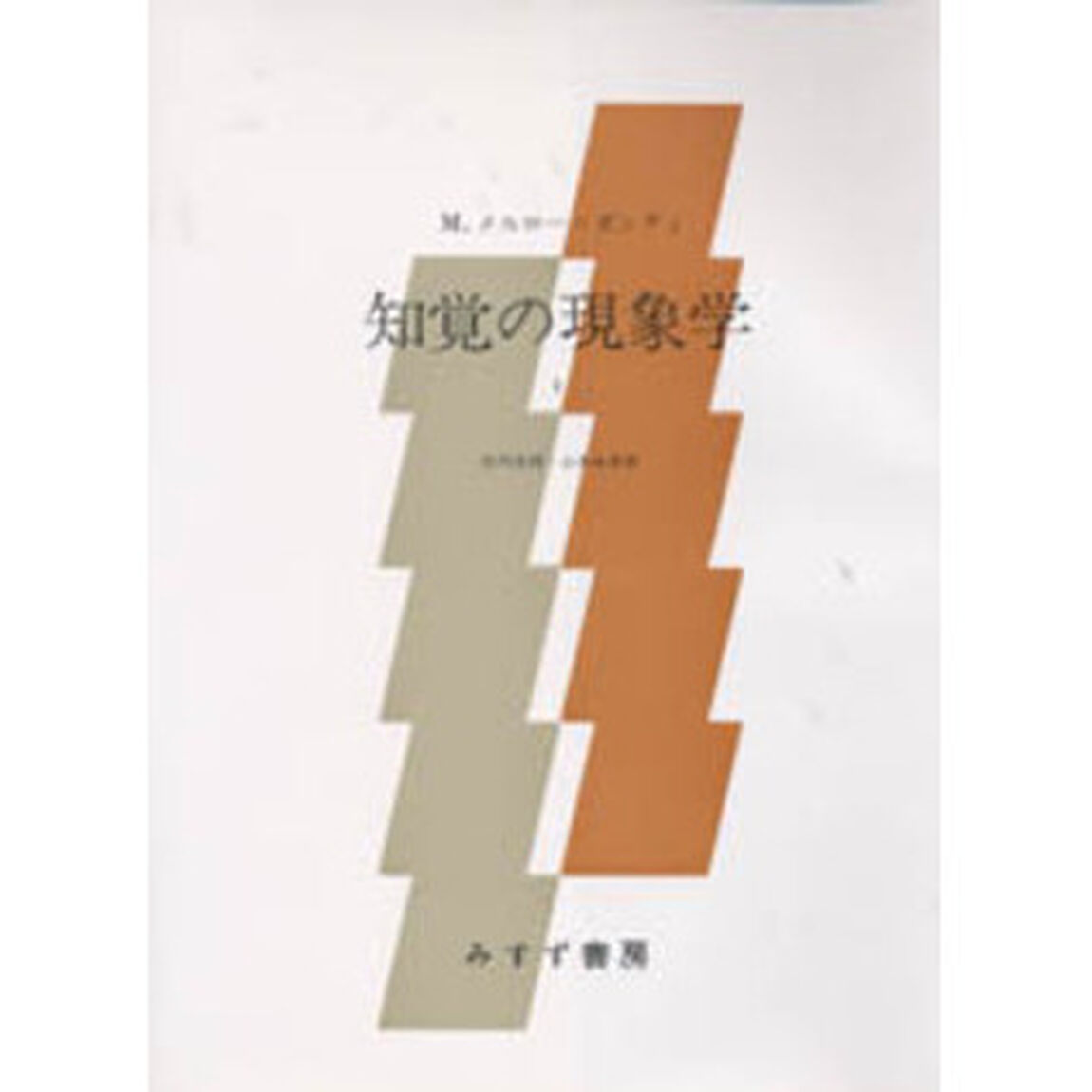 知覚の現象学　１