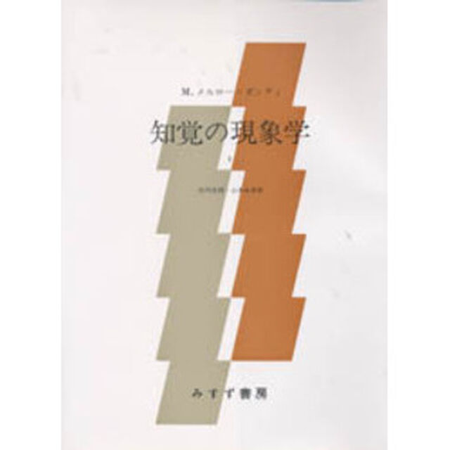知覚の現象学　１
