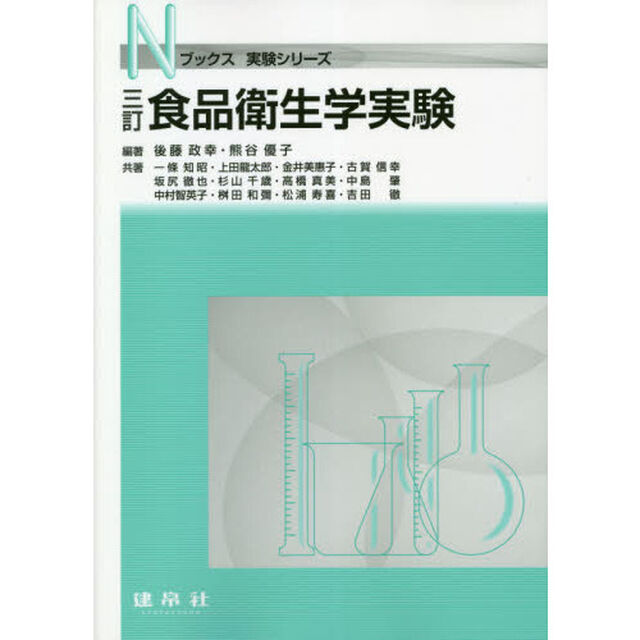 食品衛生学実験「３訂」