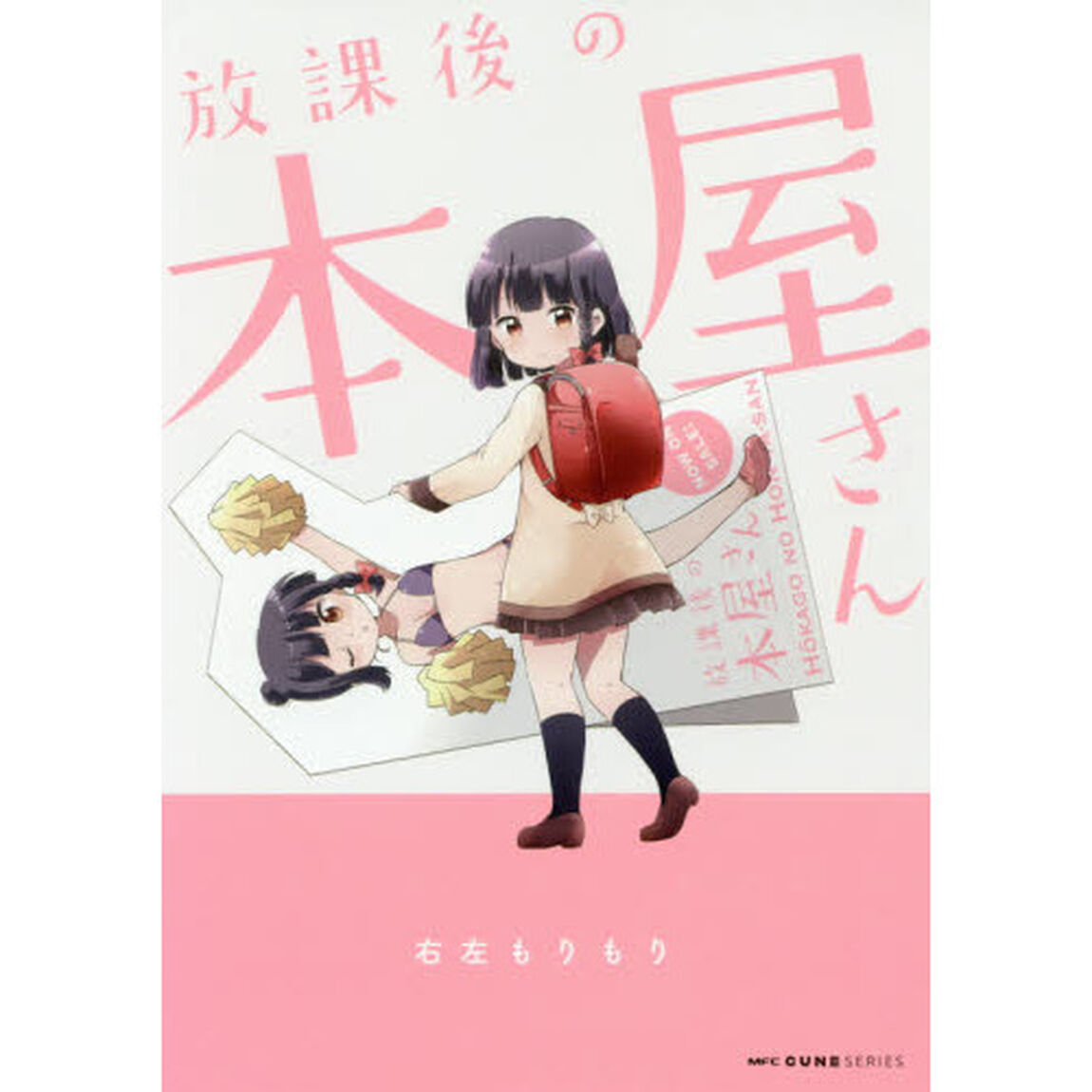 放課後の本屋さん