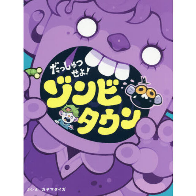 だっしゅつせよ！ゾンビタウン