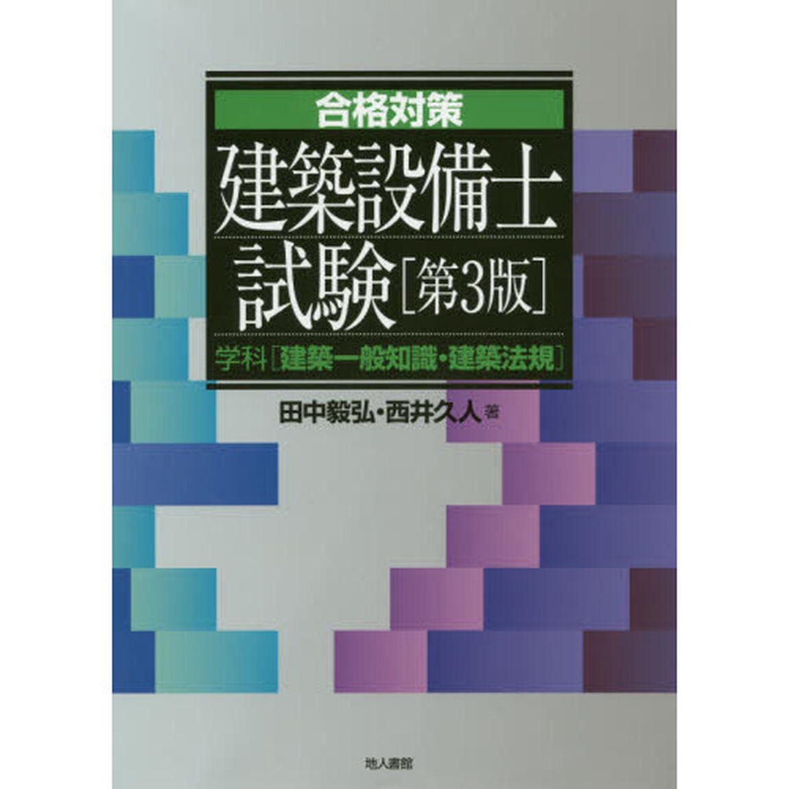 合格対策建築設備士試験　学科〈建築一般知識・建築法規〉「第３版」