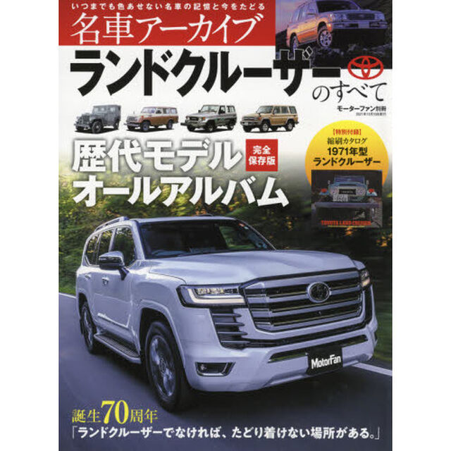 名車アーカイブランドクルーザーのすべて　誕生７０周年ランドクルーザーでなければ、たどり着けない場所がある。