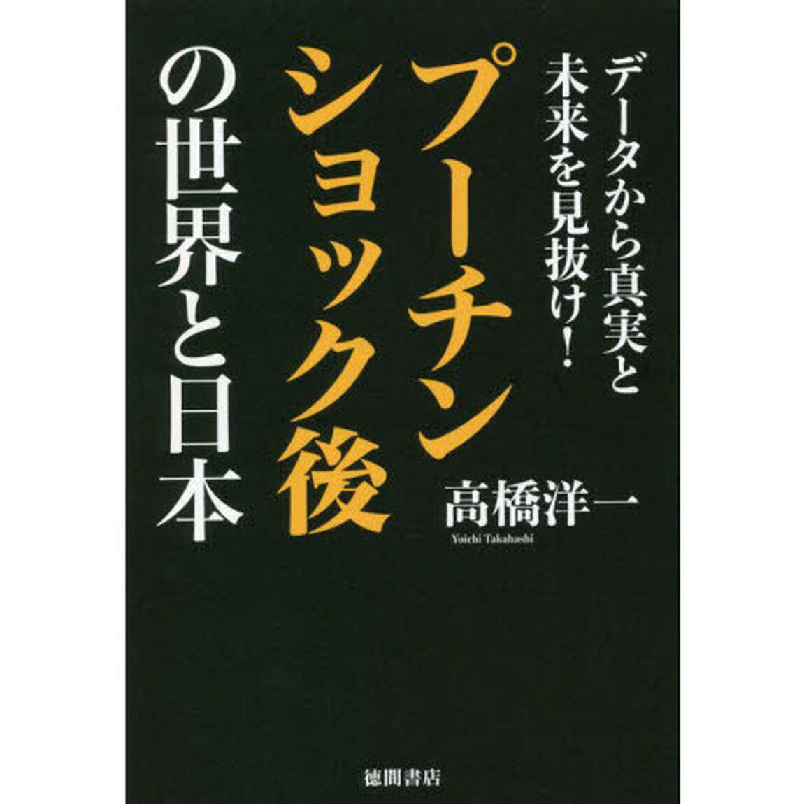 プーチンショック後の世界と日本　データから真実と未来を見抜け！