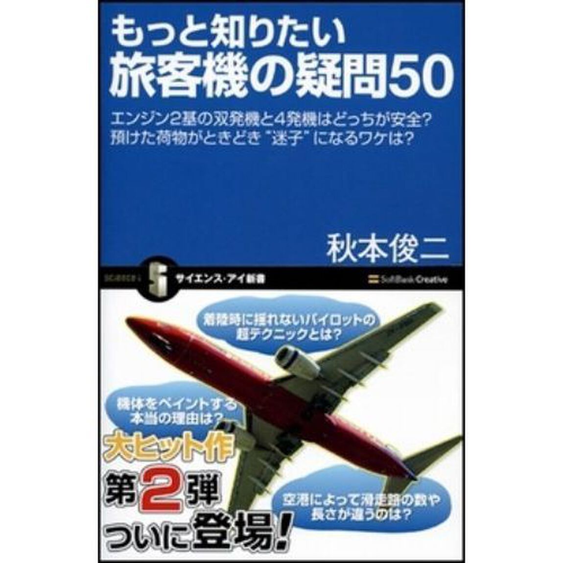 もっと知りたい旅客機の疑問５０　エンジン２基の双発機と４発機はどっちが安全？預けた荷物がときどき&ldquo;迷子&rdquo;になるワケは？