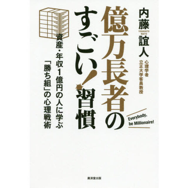 億万長者のすごい！習慣　資産・年収１億円の人に学ぶ「勝ち組」の心理戦術