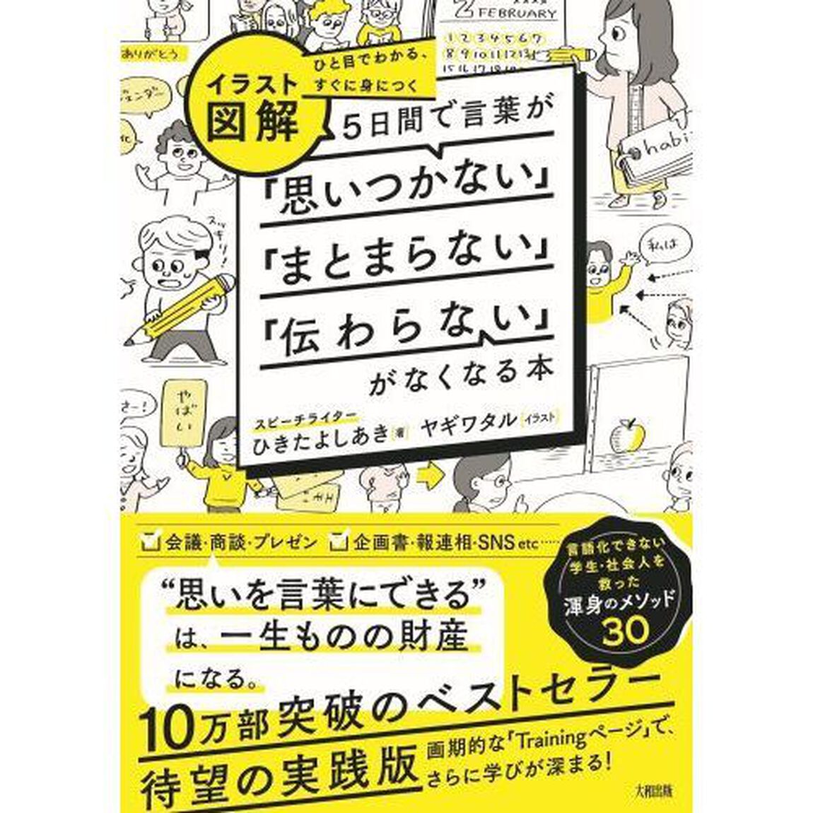 〈イラスト図解〉５日間で言葉が「思いつかない」「まとまらない」「伝わらない」がなくなる本　ひと目でわかる、すぐに身につく