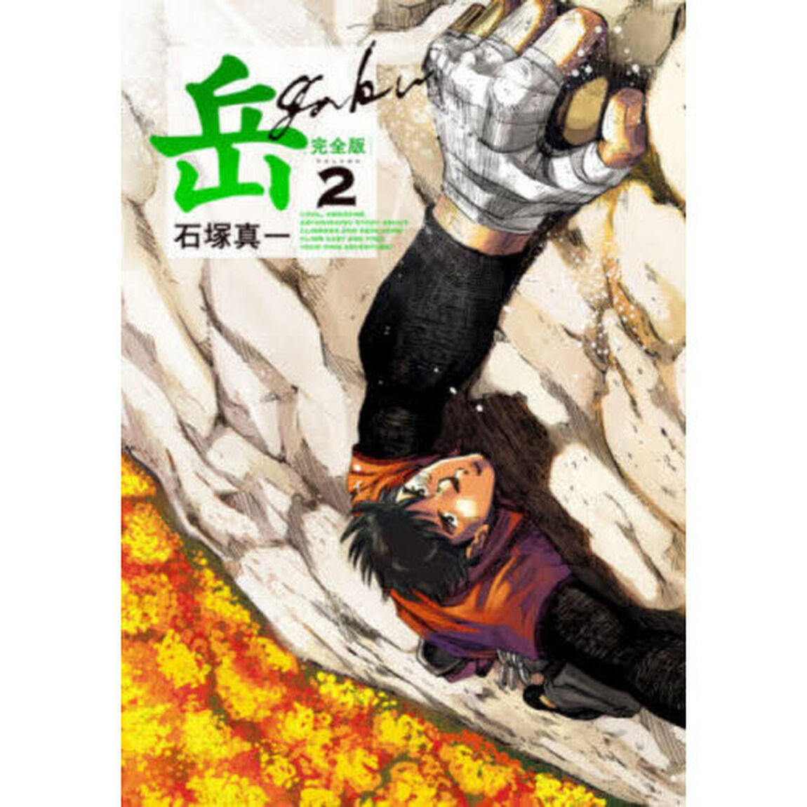 岳　完全版　ＶＯＬＵＭＥ２