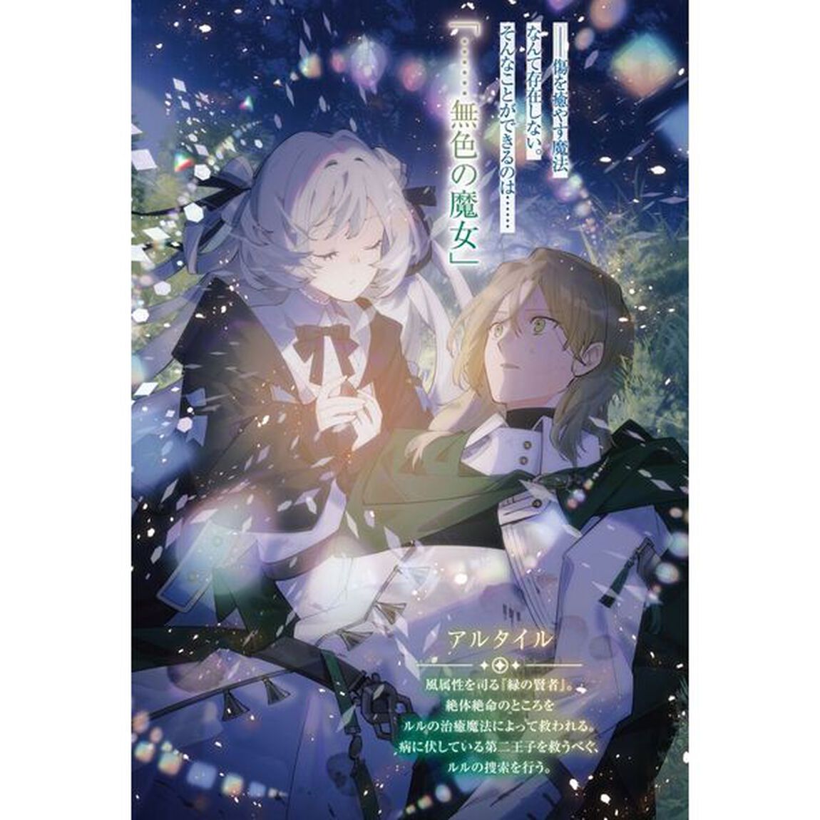 無色の魔女は染まらない　転生した病弱少女は世界でただひとりの治癒魔法師