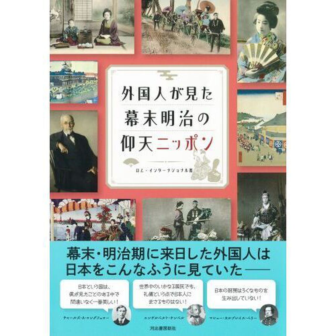 外国人が見た幕末明治の仰天ニッポン