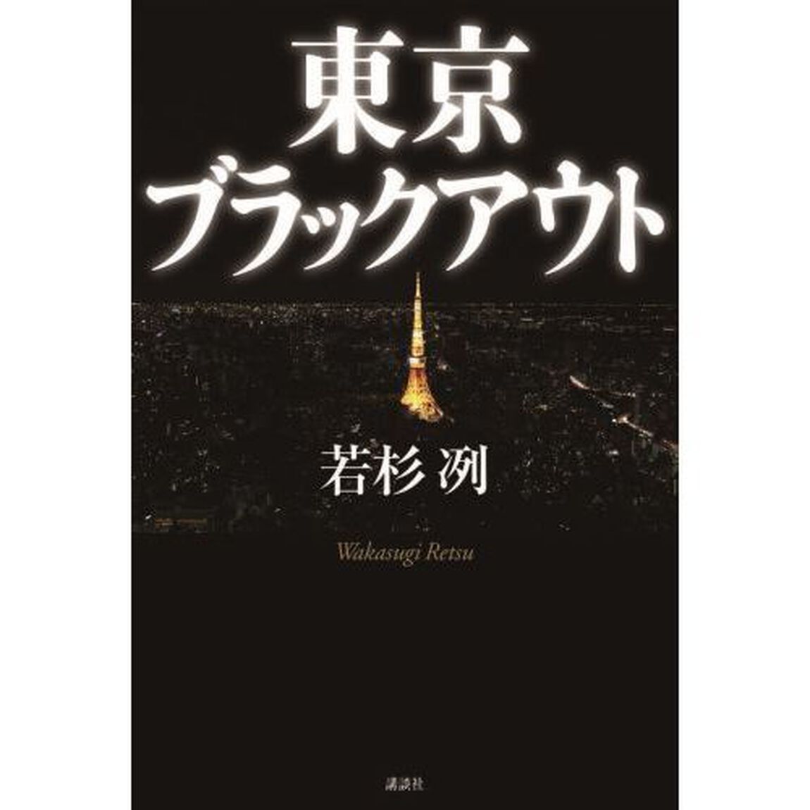 東京ブラックアウト