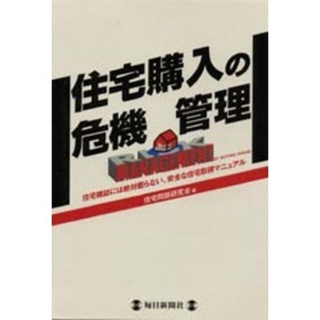 住宅購入の危機管理　住宅雑誌には絶対載らない、安全な住宅取得マニュアル