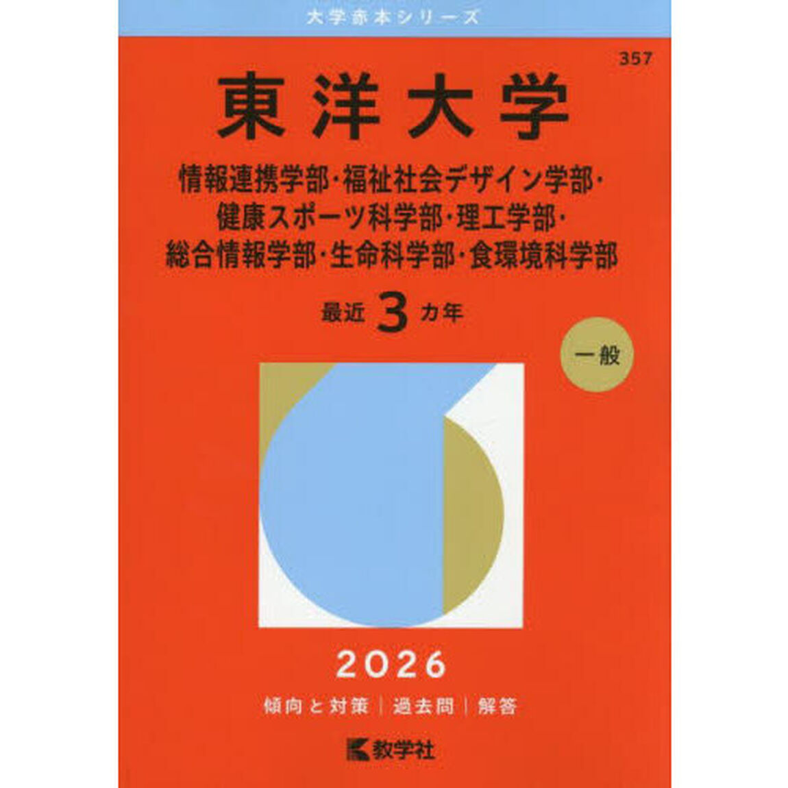 東洋大学　情報連携学部・福祉社会デザイン学部・健康スポーツ科学部・理工学部・総合情報学部・生命科学部・食環境科学部　２０２６年版