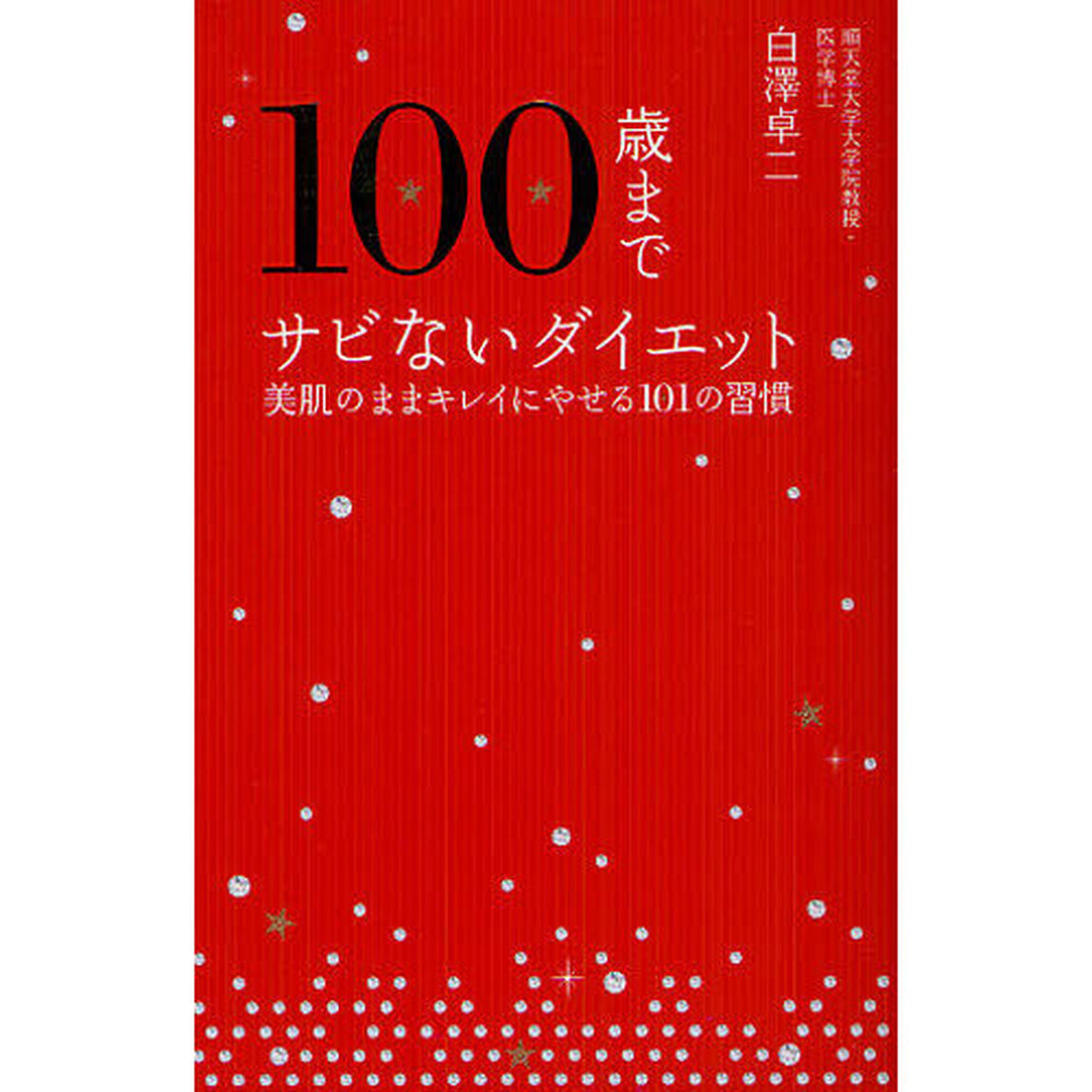 １００歳までサビないダイエット　美肌のままキレイにやせる１０１の習慣