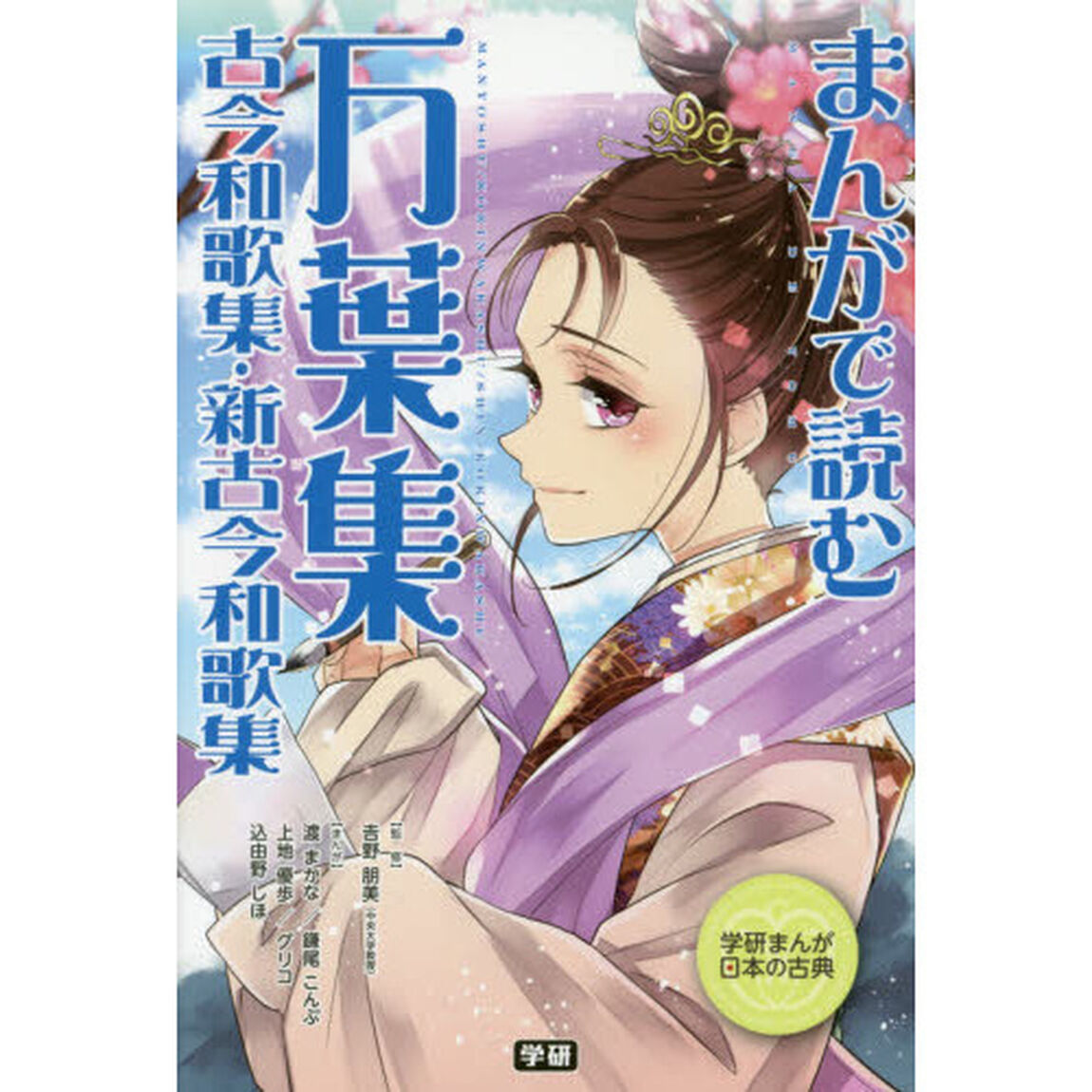 まんがで読む万葉集・古今和歌集・新古今和歌集