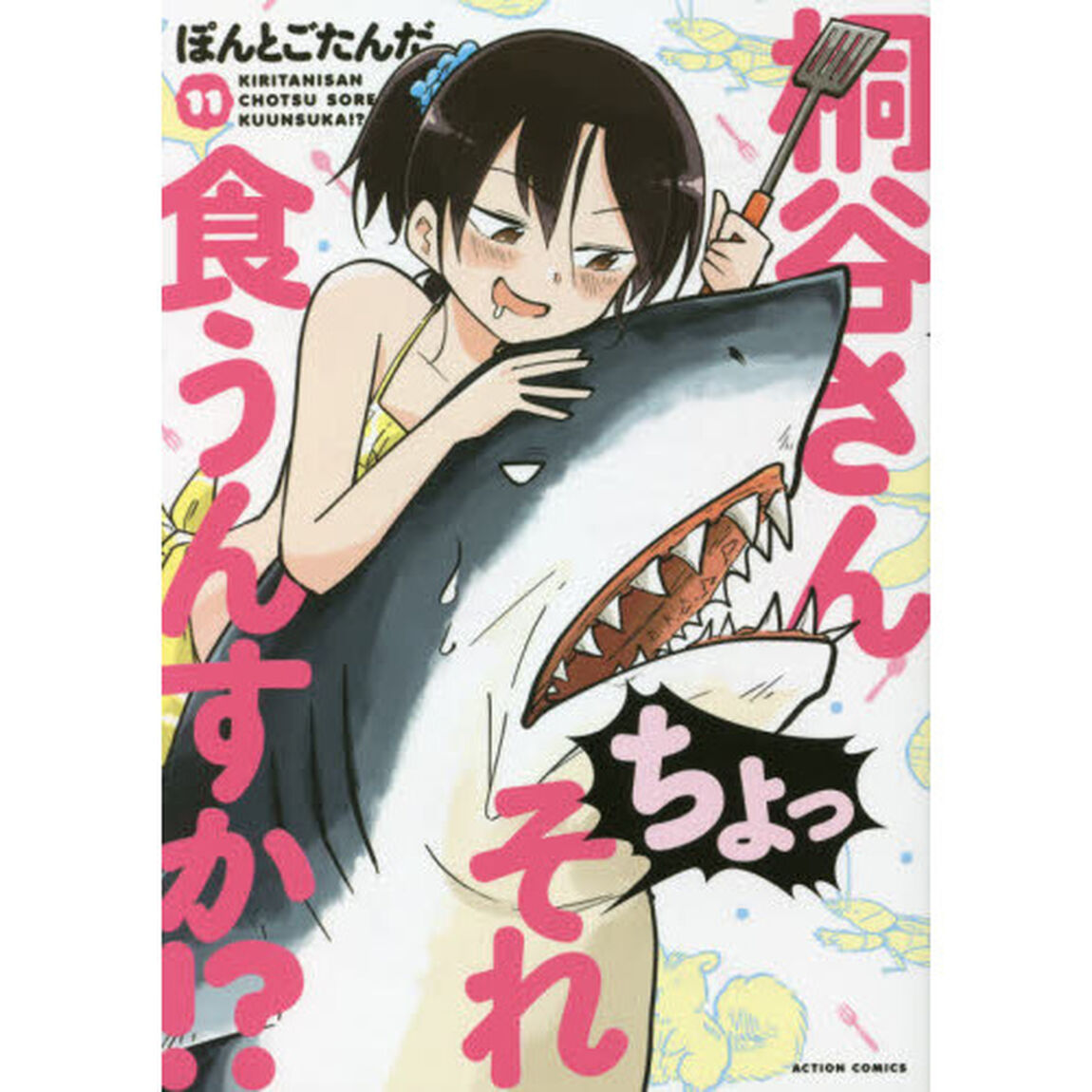 桐谷さんちょっそれ食うんすか！？　１１