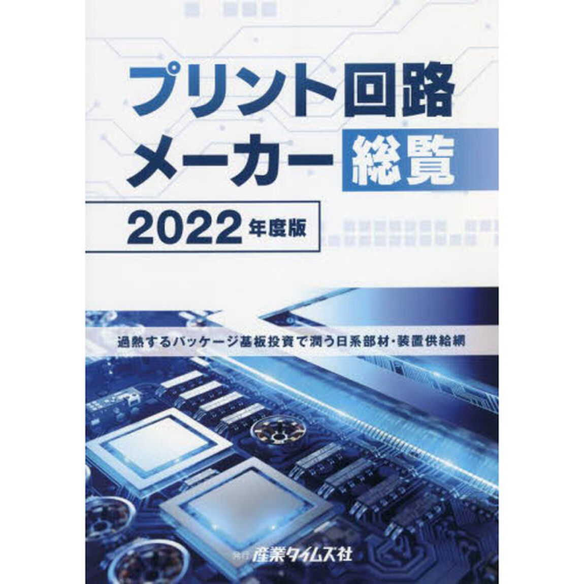 プリント回路メーカー総覧　２０２２年度版「加熱するパッケージ基板投資で潤う日系部材・装置供給網」