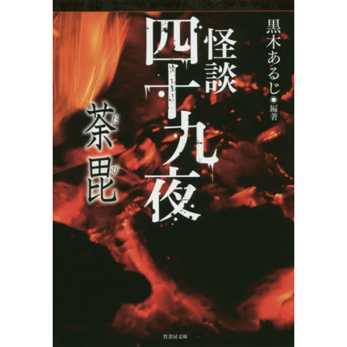怪談四十九夜　〔５〕「荼毘」