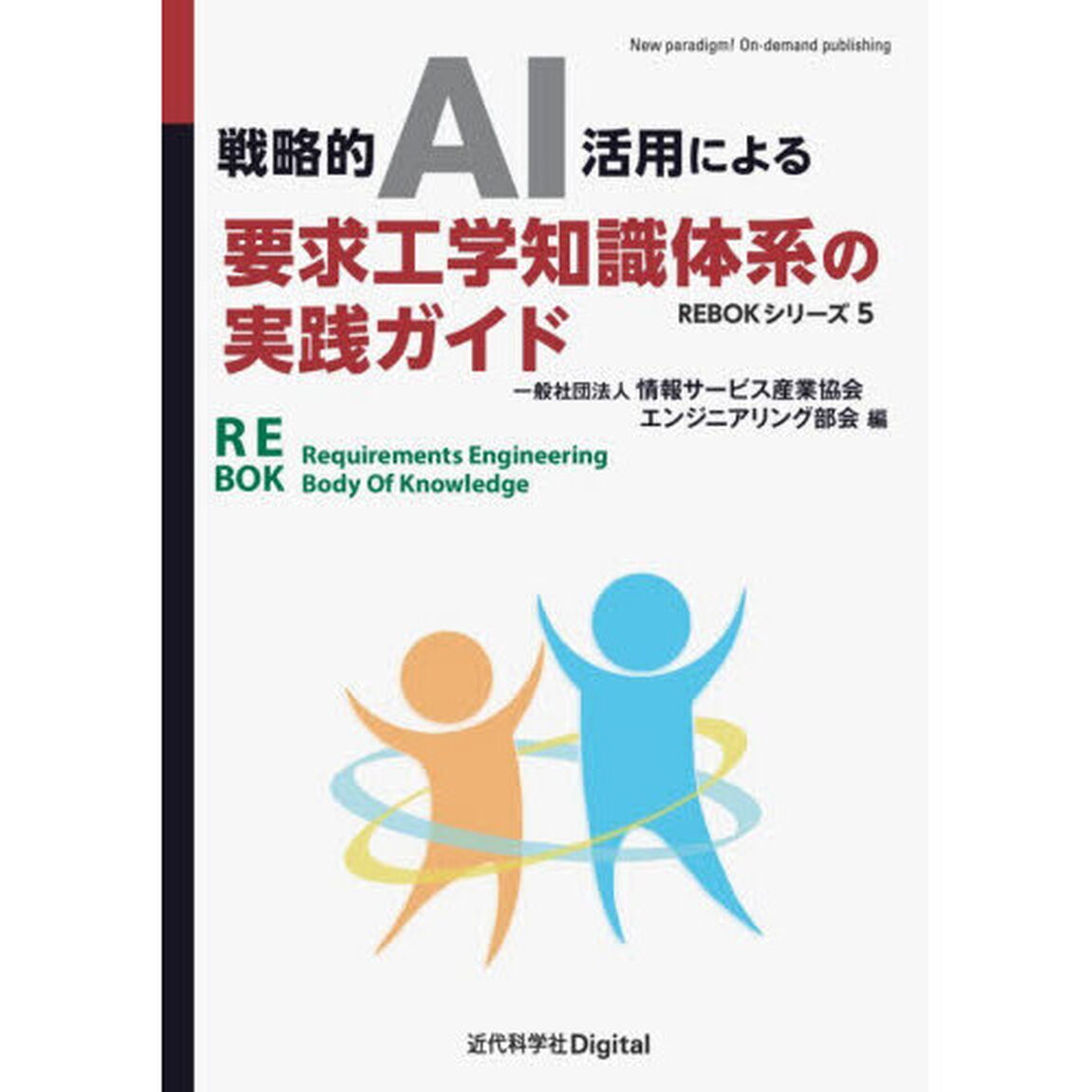 戦略的ＡＩ活用による要求工学知識体系の実践ガイド