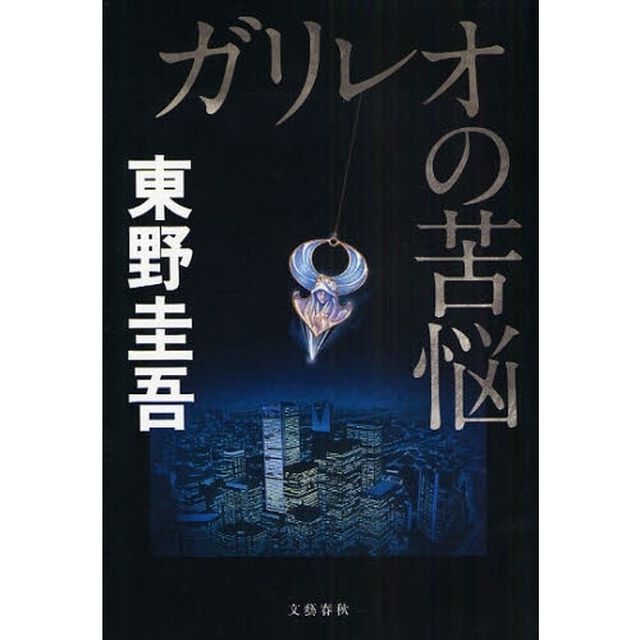 ガリレオの苦悩