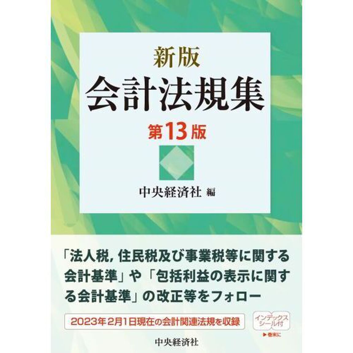 会計法規集「新版　第１３版」