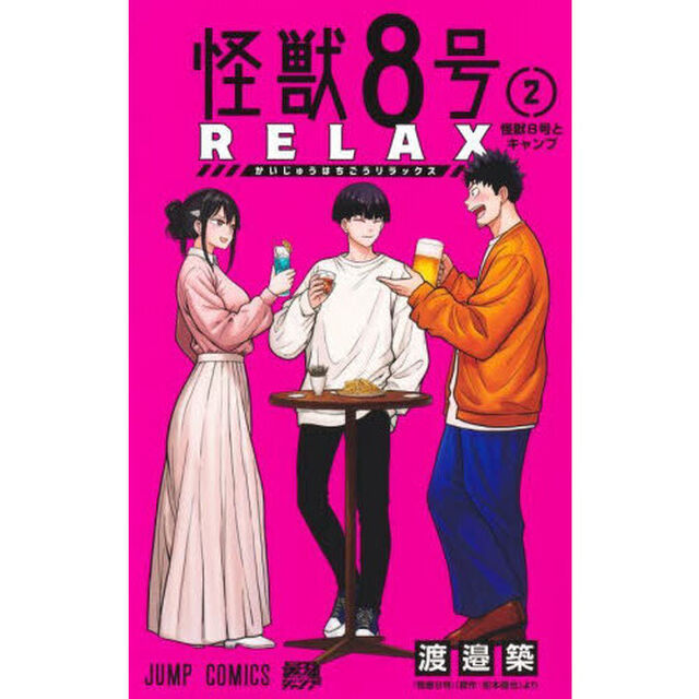 怪獣８号ＲＥＬＡＸ　２「怪獣８号とキャンプ」