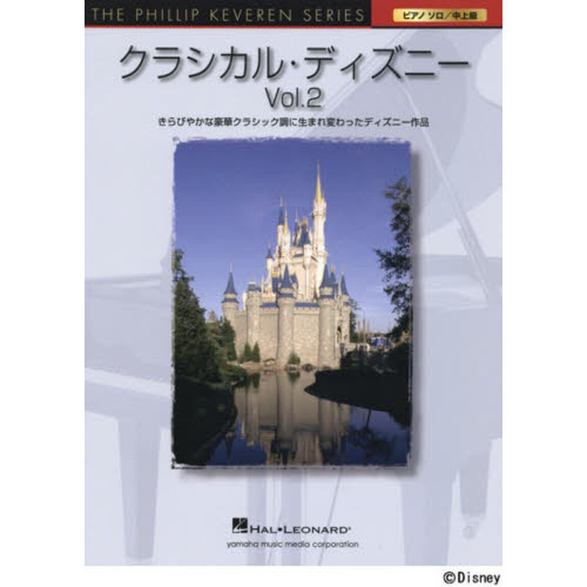 The Phillip Keveren Series クラシカル・ディズニー Vol.2「きらびやかな豪華クラシック調に生まれ変わったディズニー作品」
