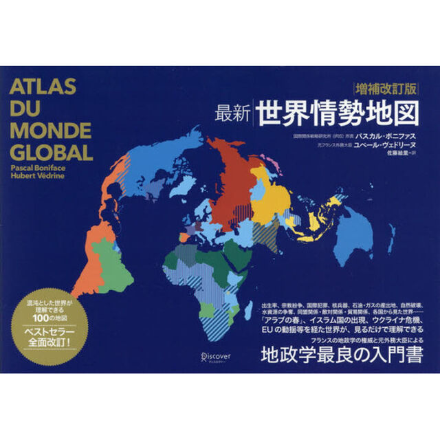 最新世界情勢地図「増補改訂版」