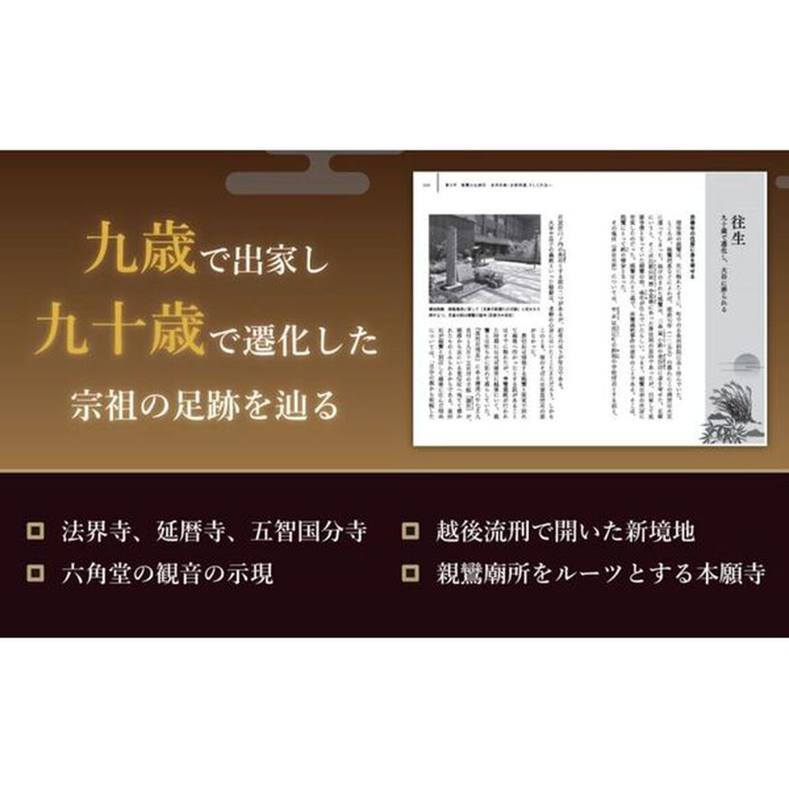 親鸞に秘められた古寺・生涯の謎　宗祖聖人と辿る旧跡と浄土真宗