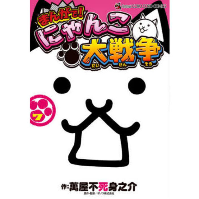 まんがで！にゃんこ大戦争　７