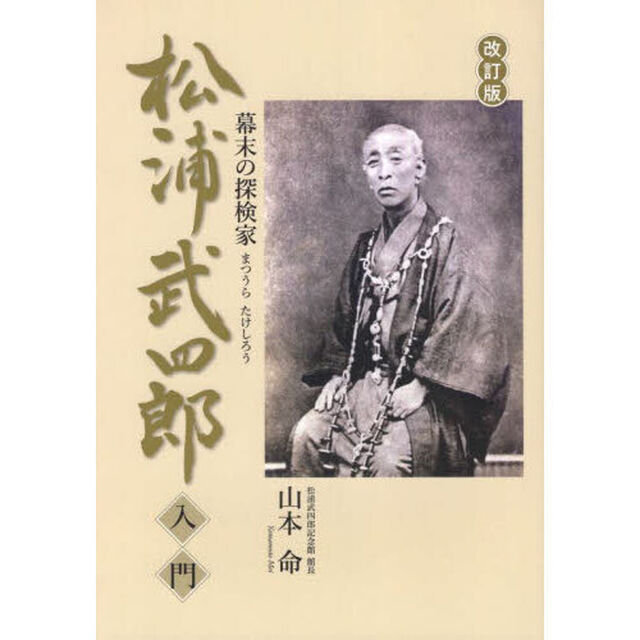 松浦武四郎入門　幕末の探検家「改訂版」
