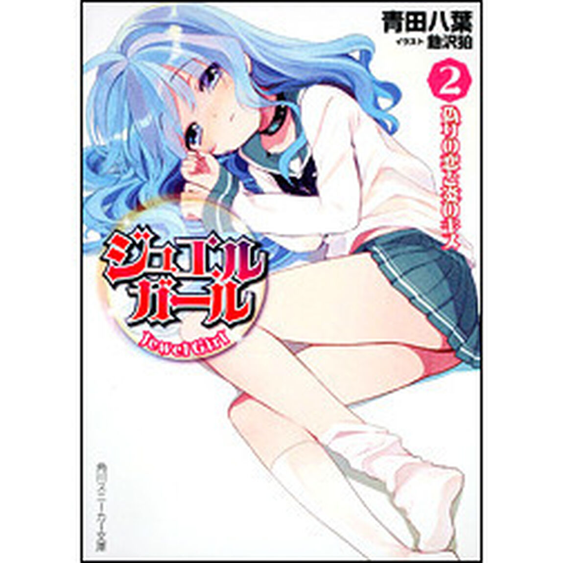 ジュエルガール　２「偽りの恋と炎のキス」