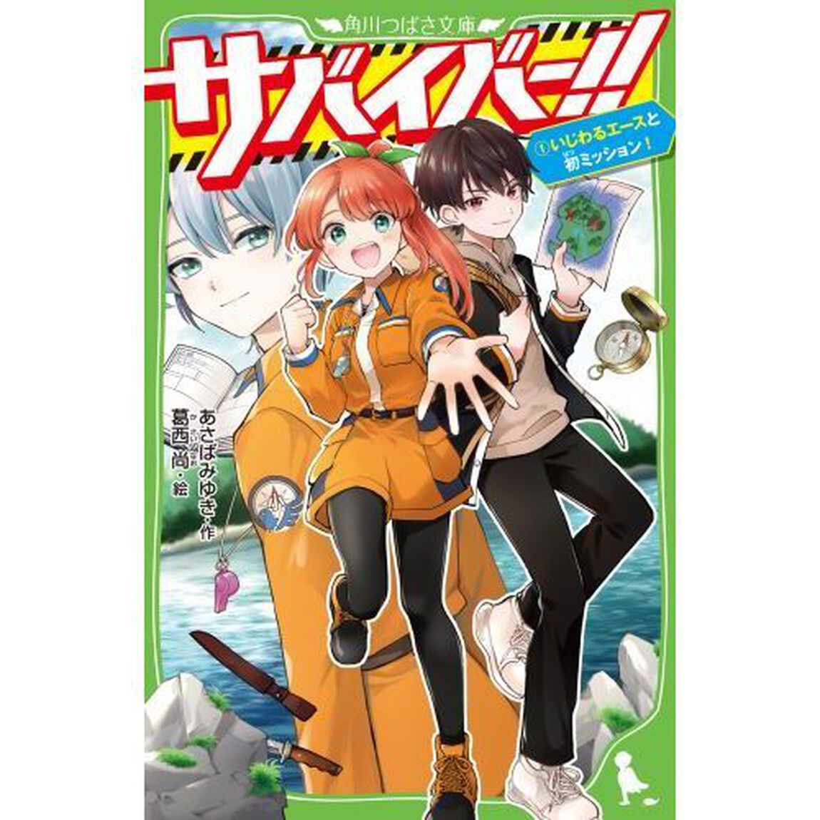 サバイバー！！　１「いじわるエースと初ミッション！」