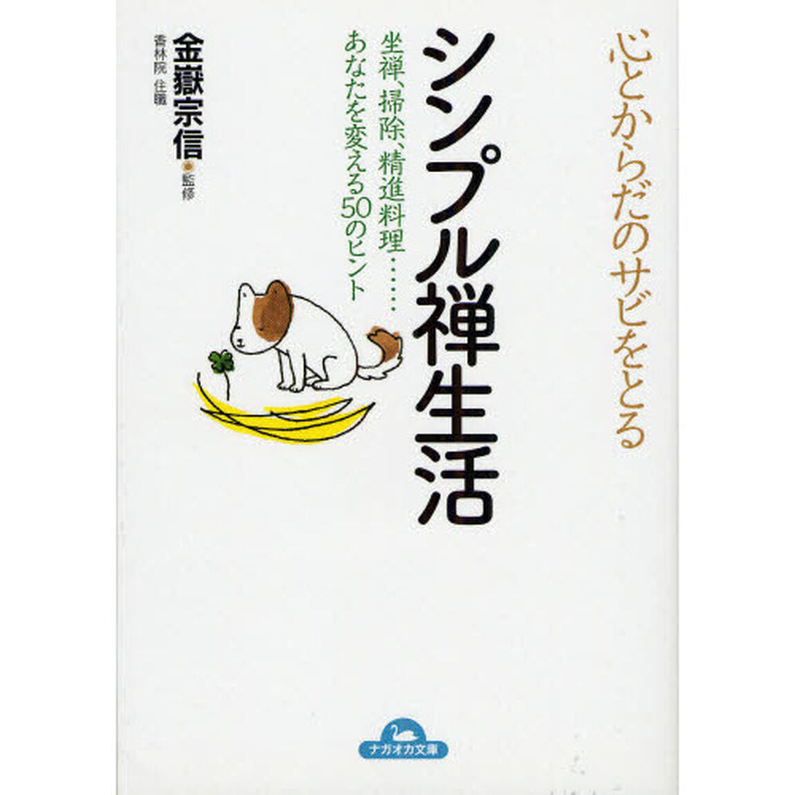 心とからだのサビをとるシンプル禅生活　坐禅、掃除、精進料理&hellip;あなたを変える５０のヒント