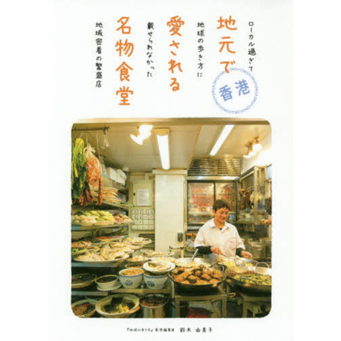 香港地元で愛される名物食堂　ローカル過ぎて地球の歩き方に載せられなかった地域密着の繁盛店