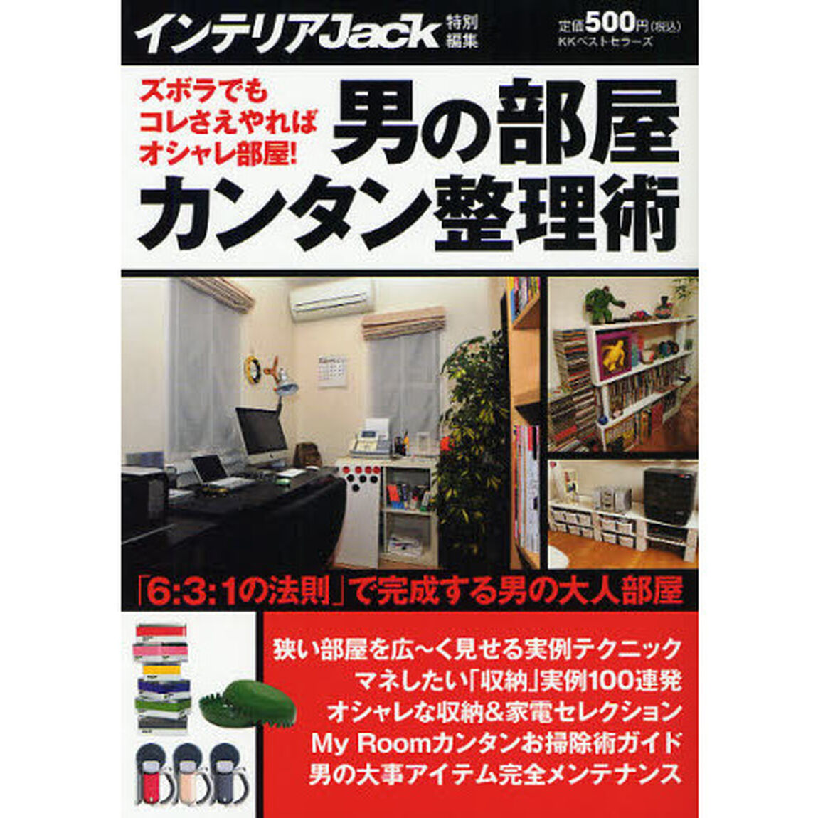 男の部屋カンタン整理術　ズボラでもコレさえやればオシャレ部屋！