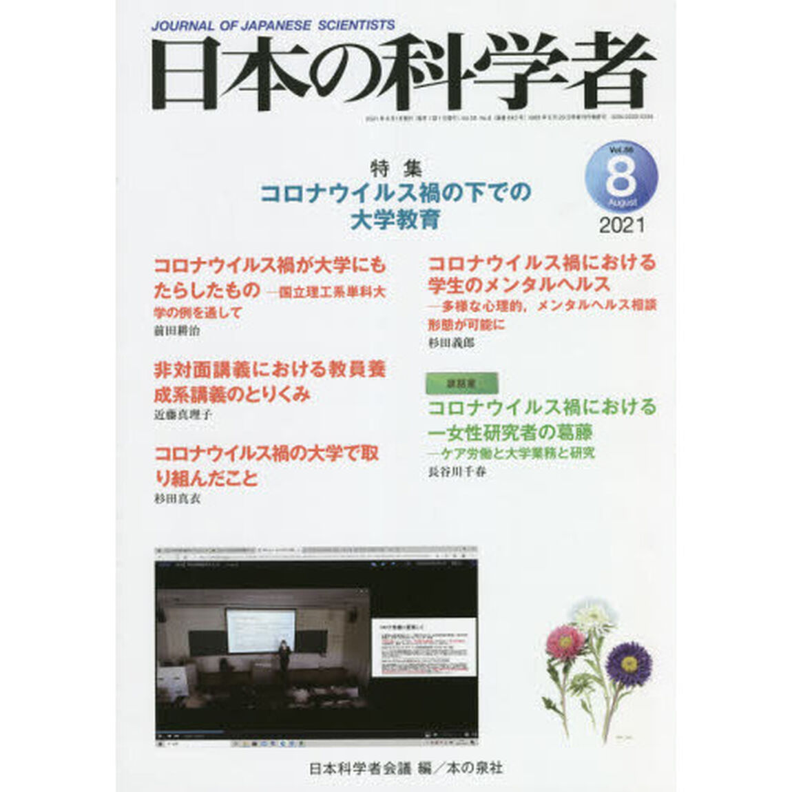 日本の科学者　Ｖｏｌ．５６Ｎｏ．８（２０２１－８）「コロナウイルス禍の下での大学教育」