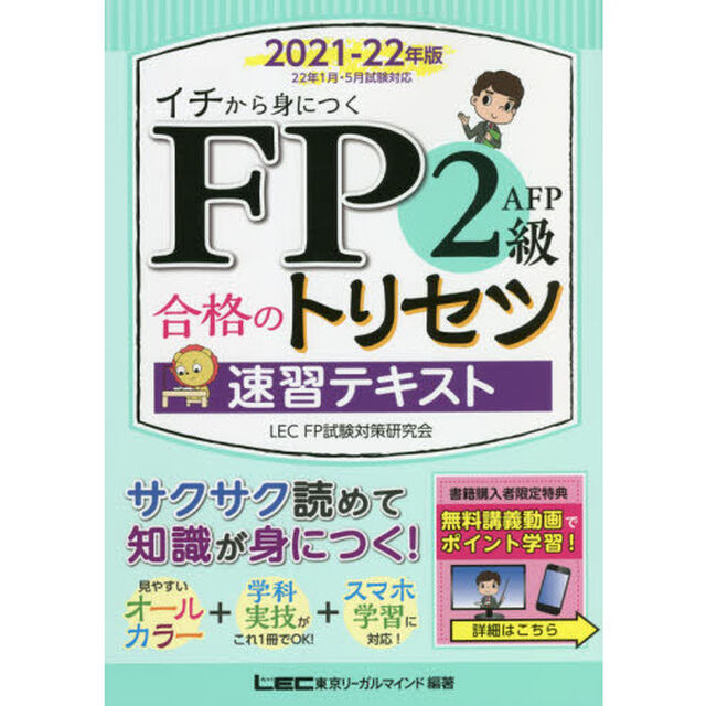 ＦＰ２級・ＡＦＰ合格のトリセツ速習テキスト　イチから身につく　２０２１－２２年版