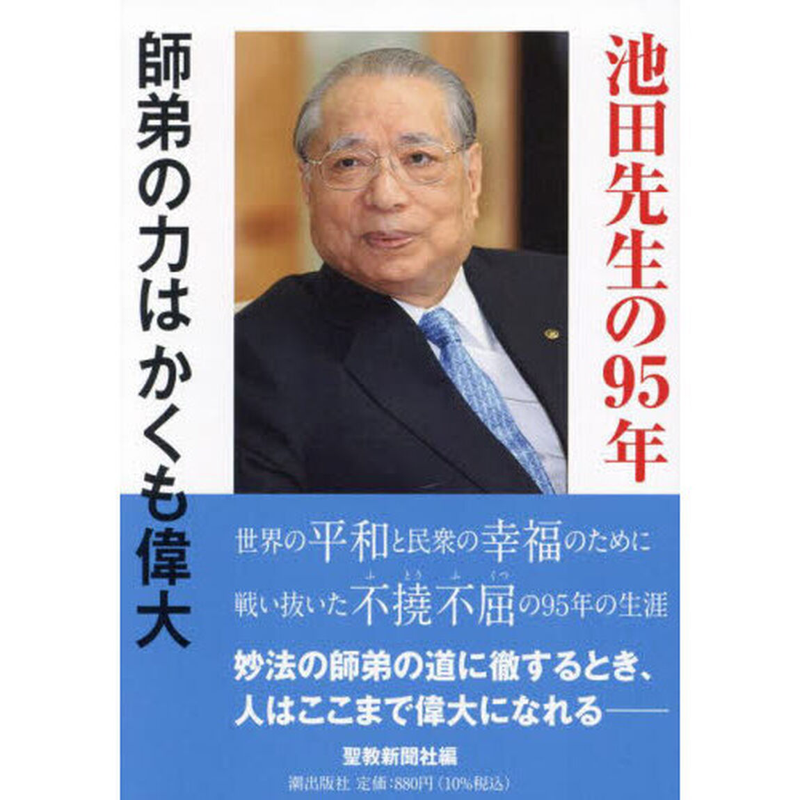 池田先生の９５年　師弟の力はかくも偉大