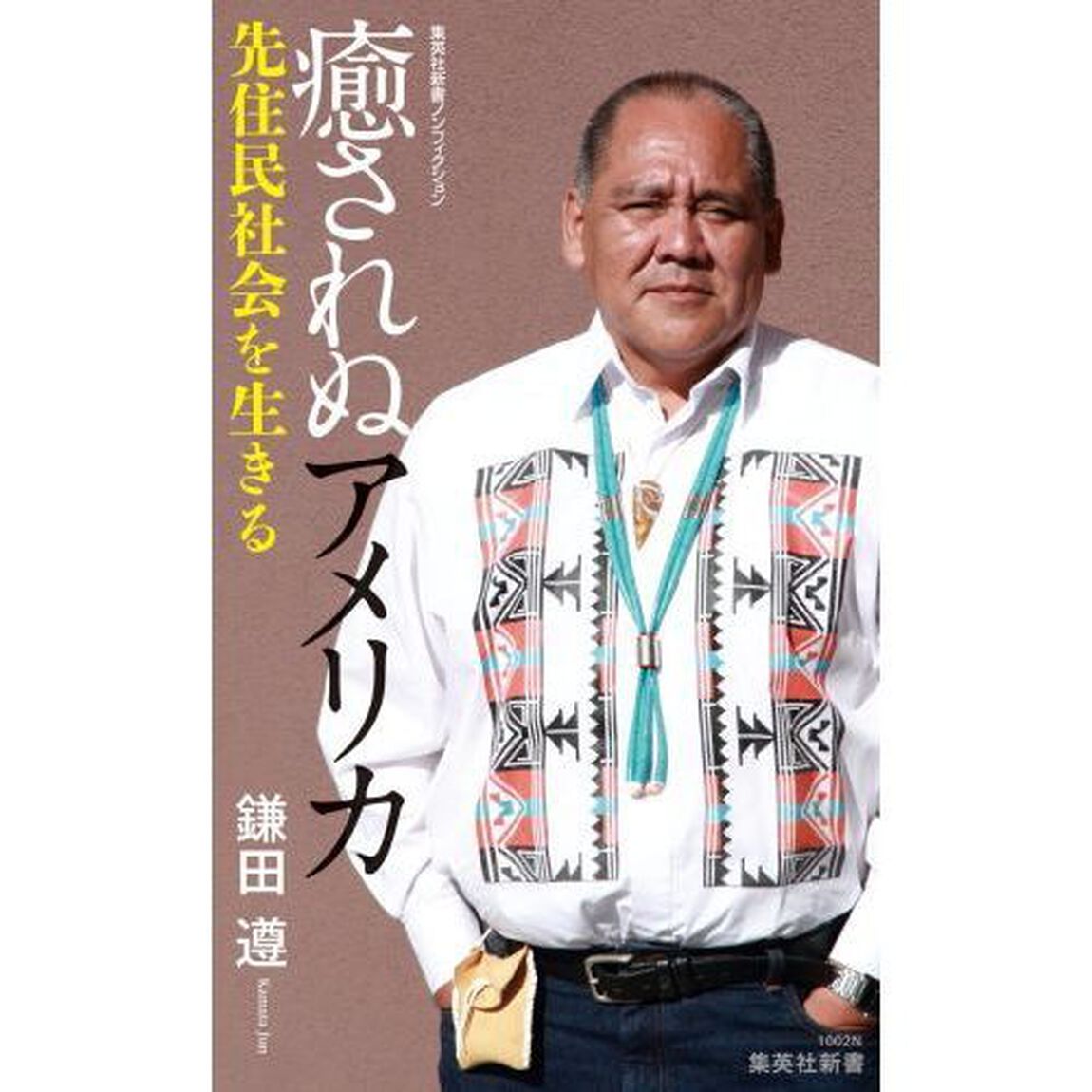 癒されぬアメリカ　先住民社会を生きる