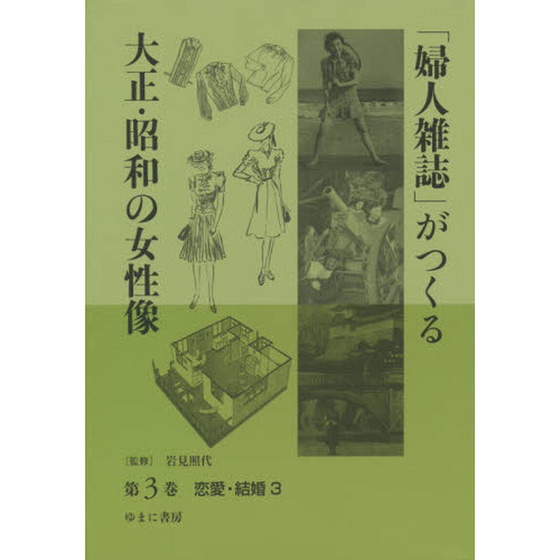 「婦人雑誌」がつくる大正・昭和の女性像　第３巻「恋愛・結婚　３」