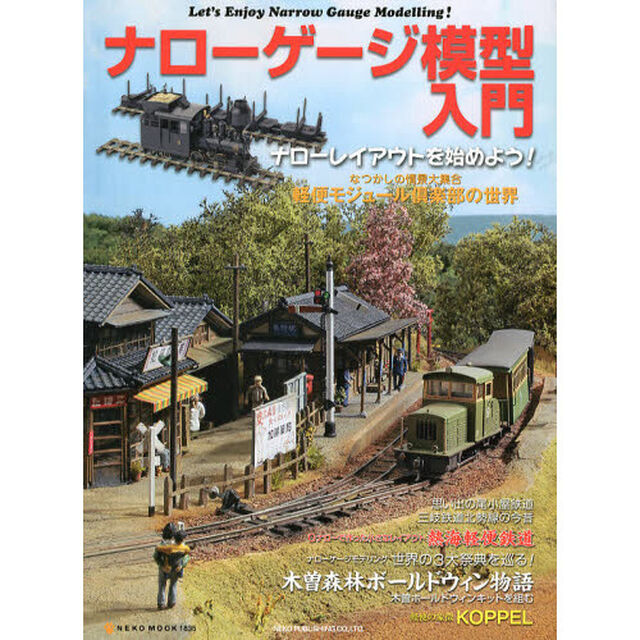 ナローゲージ模型入門 (NEKO MOOK 1835)