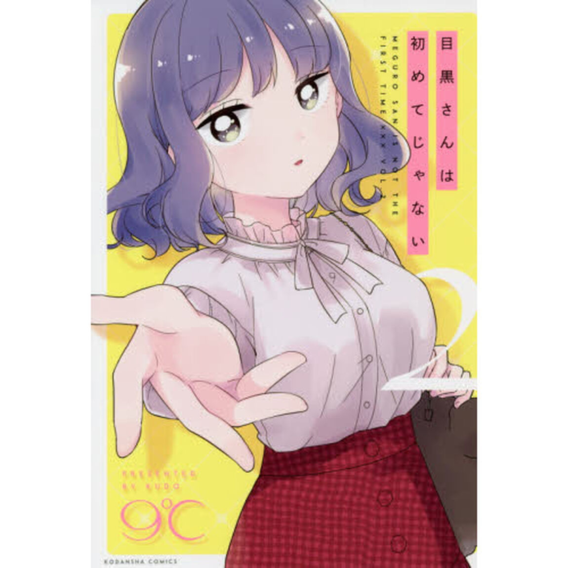 目黒さんは初めてじゃない　２